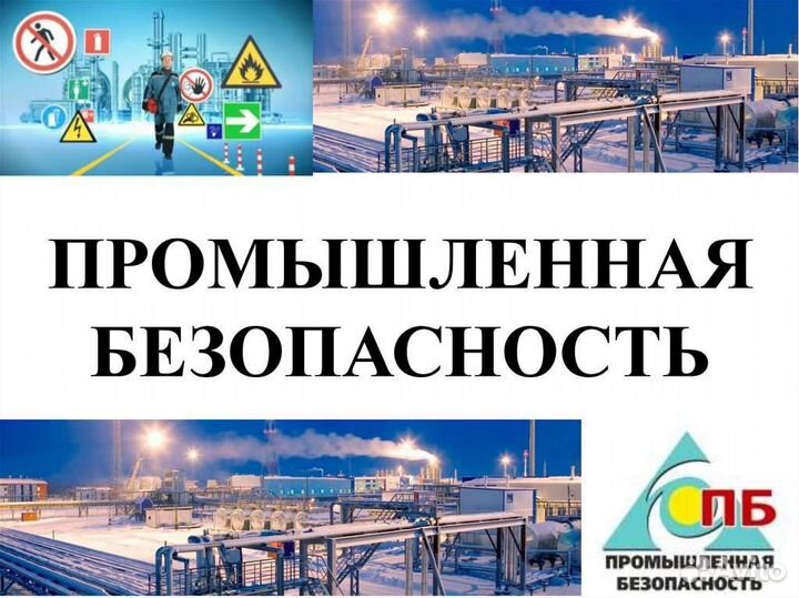 Промышленная безопасность