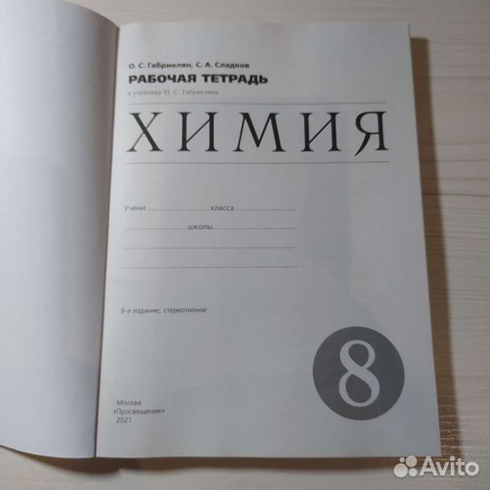 Рабочая тетрадь по химии 8 класс (новая)