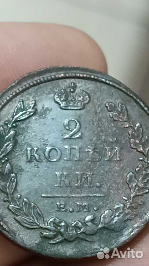 2 копейки 1811 ем нм