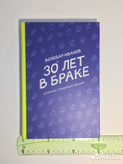 Книга 30 лет в браке