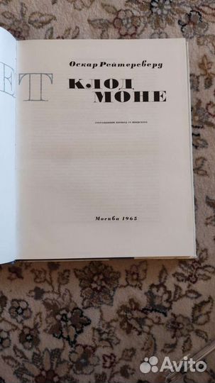 Клод Моне 1965 год