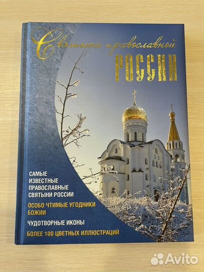 Книга «Святыни православной России»