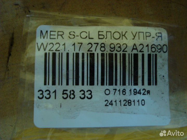 Блок упр-я A2169009100 на Mercedes-Benz S-Class W2