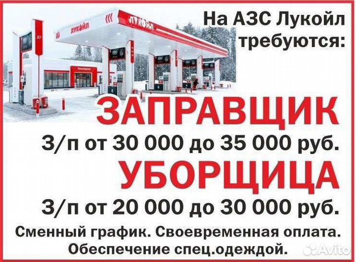 Уборщик азс/Заправщик АЗС