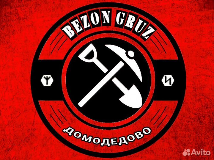 Разнорабочие