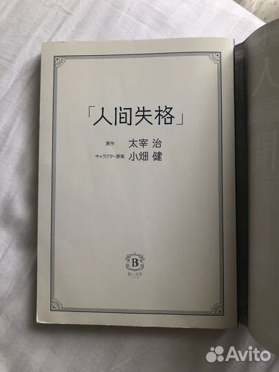 Исповедь неполноценного человека Осаму Дадзай