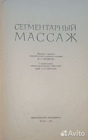 Сегментарный массаж книга