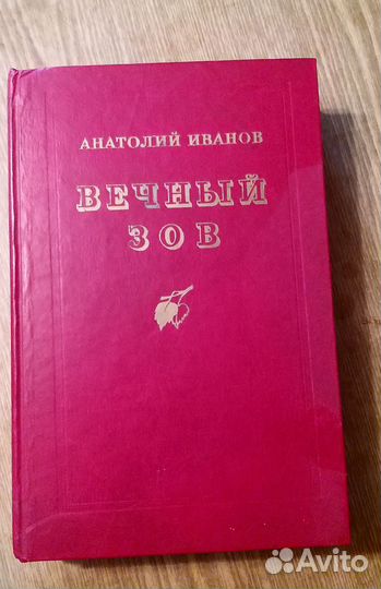 Анатолий Иванов. 