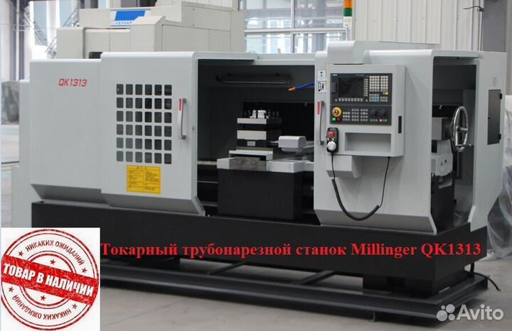 Станок токарный трубонарезной millinger QK1313
