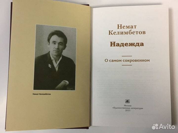 Надежда. О самом сокровенном I Немат Келимбетов