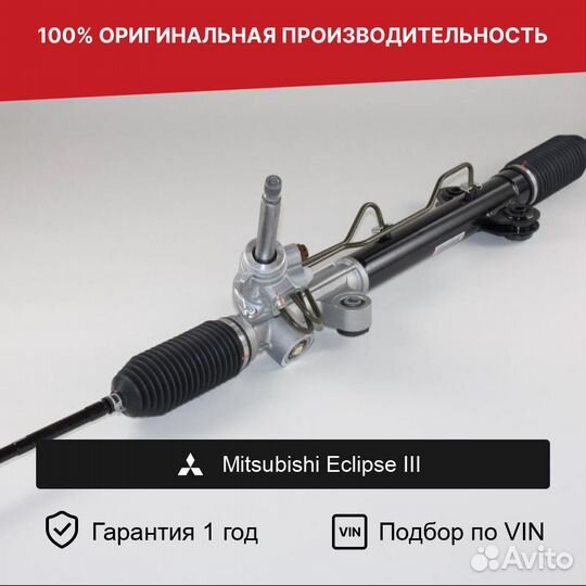 Рулевая рейка для Mitsubishi Eclipse III 1999—2005