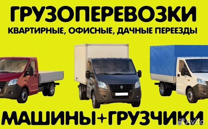 Грузоперевозки грузчики газель разнорабочие