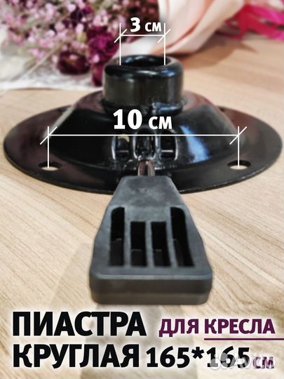 Пиастра для кресла