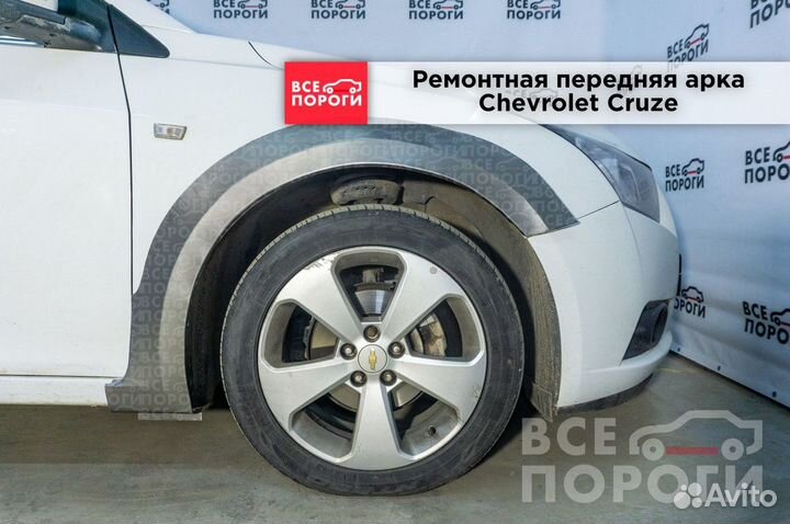 Арки Chevrolet Cruze хетчбек