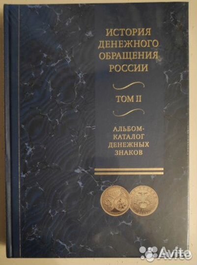 История денежного обращения России в двух томах