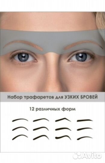 Трафарет для бровей