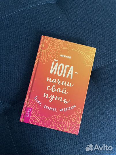Йога - начни свой путь – Шри Рой