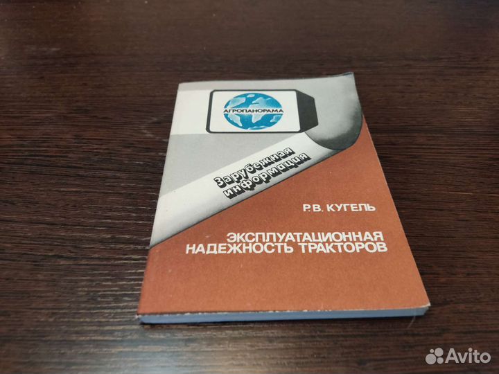 Эксплуатация надёжность тракторов Р. В кугель
