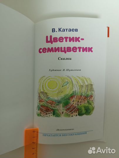 Книга В. Катаев Цветик-семицветик, и другие сказки