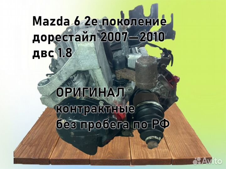 МКПП Mazda 6 двс 1.8 L8 2007-2010