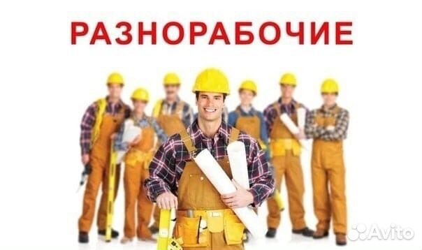 Разнорабочие / Разнорабочий / Подсобники