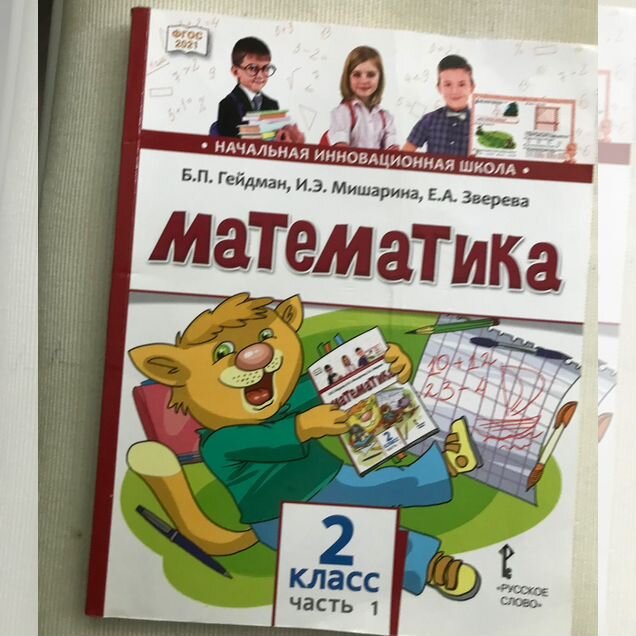 Учебник математика 2 класс часть 1 Б.П.Гейдман