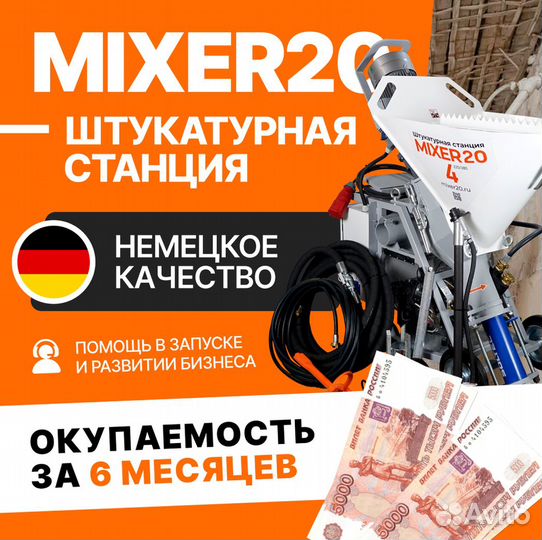 Штукатурная станция Mixer20