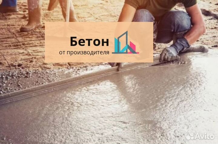 Бетон