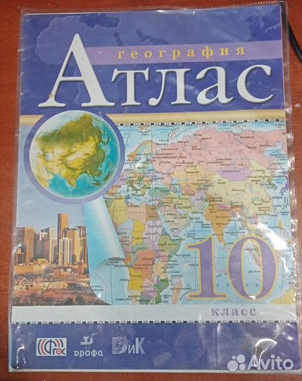 Атлас география 10 класс