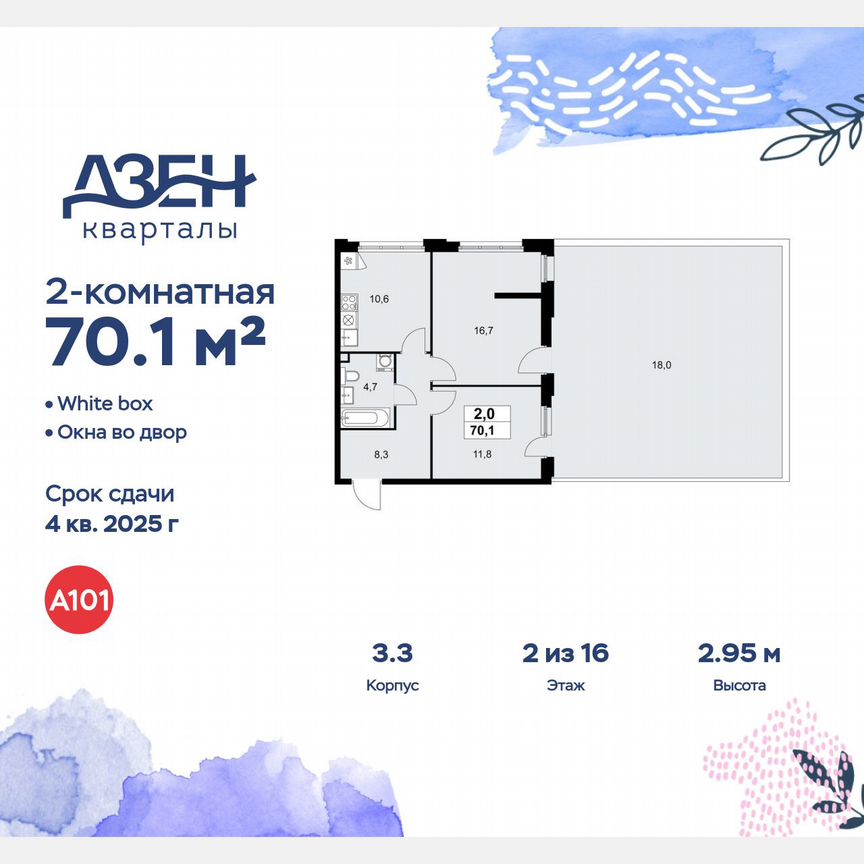 2-к. квартира, 70,1 м², 2/16 эт.