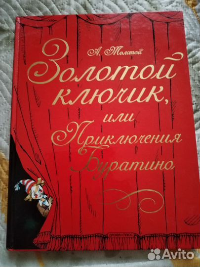 Золотой ключик / приключения Буратино илл. Елисеев