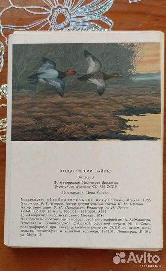 Наборы открыток СССР. Птицы России. Байкал