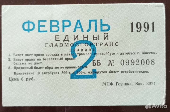 Проездной билет 1989-1991