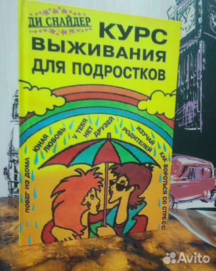 Курс выживания для подростков Ди Снайдер