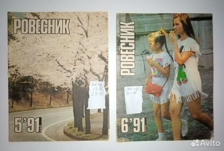Журнал Ровесник за 1991 год (9 номеров)