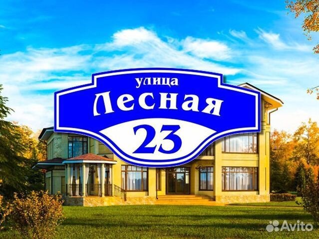 Адресная табличка