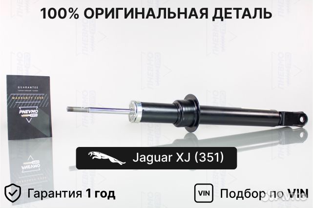 Амортизатор Ягуар XJ 351 под пружину передний