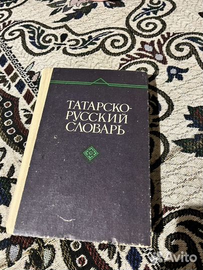 Книги по татарскому языку. Словари