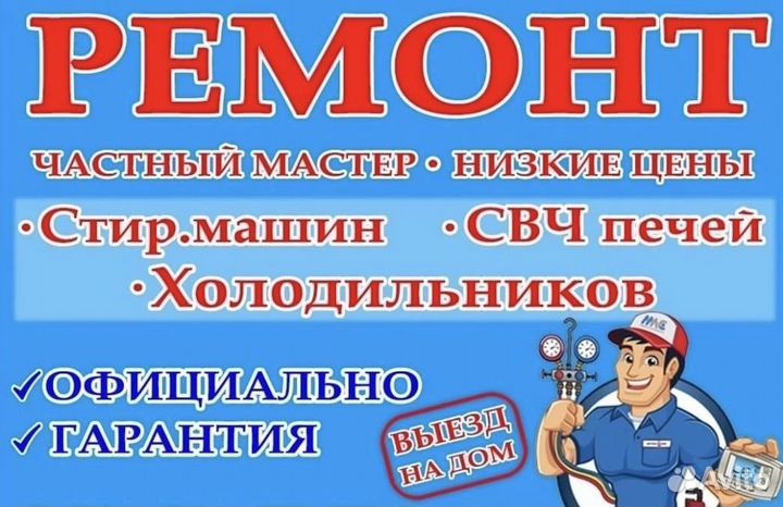 Ремонт холодильников и стиральных машин
