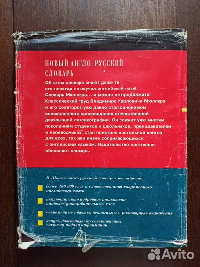 Англо-русский словарь Мюллера