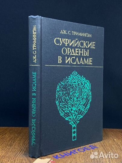 Суфийские ордены в исламе