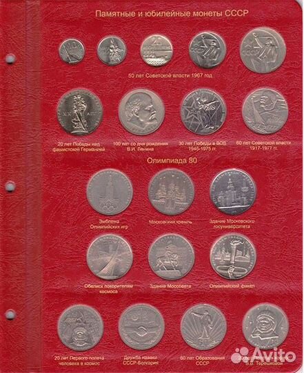 Альбом для юбилейных монет СССР и России 1965-1996