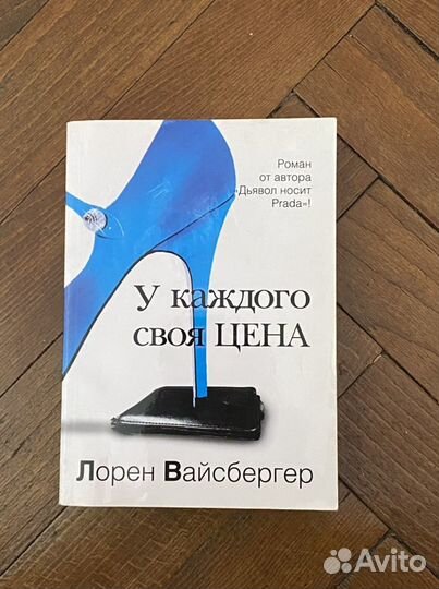 Лорен Вайсбергер У каждого своя цена