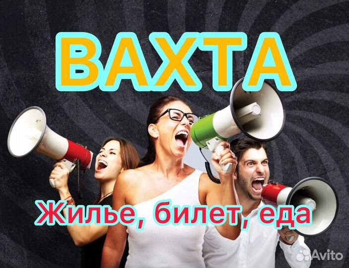 Вахта 15/30/45 Анапа Москва фасовщики жилье еда