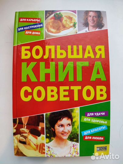 Большая книга советов
