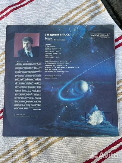 Виниловая пластинка: Звездный Вираж