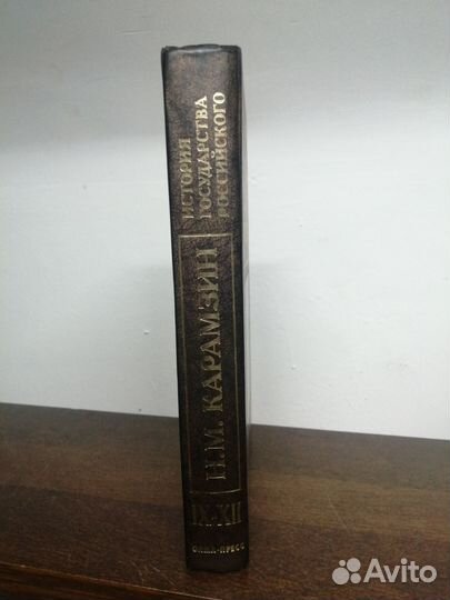 Н. Карамзин. История государства Российского