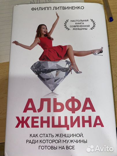 Книга Альфа женщина