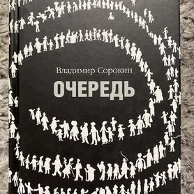 Владимир Сорокин Очередь