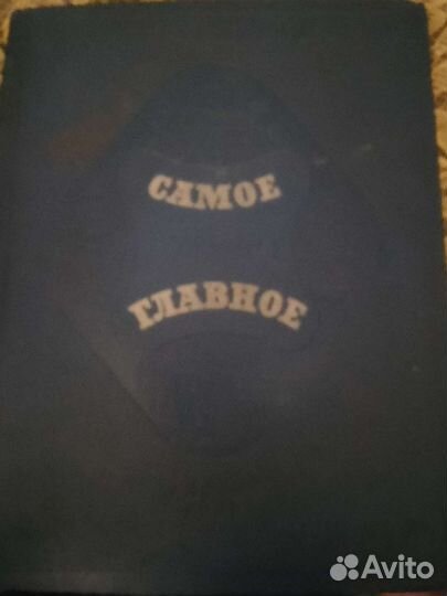 Самое главное. А. Еромицкий. 1949 год